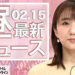 【ライブ】お昼のニュース 2月15日〈FNNプライムオンライン〉