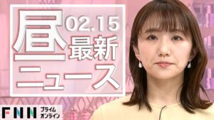 【ライブ】お昼のニュース 2月15日〈FNNプライムオンライン〉