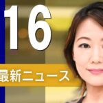 【ライブ】2/16 朝ニュースまとめ 最新情報を厳選してお届け