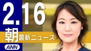 【ライブ】2/16 朝ニュースまとめ 最新情報を厳選してお届け