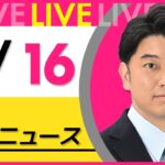 【昼ニュースライブ】最新ニュースと生活情報（2月16日） ──THE LATEST NEWS SUMMARY（日テレNEWS LIVE）