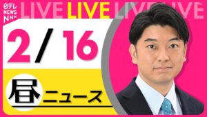 【昼ニュースライブ】最新ニュースと生活情報(2月16日) ──THE LATEST NEWS SUMMARY(日テレNEWS LIVE)