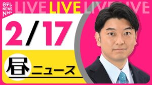 【昼ニュースライブ】最新ニュースと生活情報（2月17日） ──THE LATEST NEWS SUMMARY（日テレNEWS LIVE）