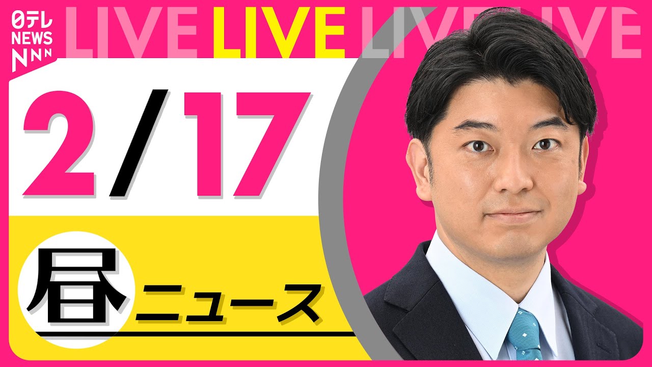 【昼ニュースライブ】最新ニュースと生活情報(2月17日) ──THE LATEST NEWS SUMMARY(日テレNEWS LIVE)