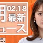 【ライブ】朝のニュース 2月18日〈FNNプライムオンライン〉