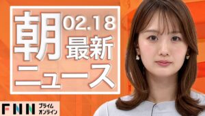 【ライブ】朝のニュース 2月18日〈FNNプライムオンライン〉