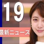 【ライブ】2/19 昼ニュースまとめ 最新情報を厳選してお届け