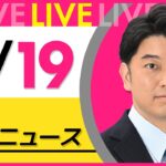 【昼ニュースライブ】最新ニュースと生活情報（2月19日） ──THE LATEST NEWS SUMMARY（日テレNEWS LIVE）