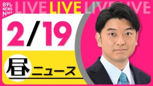 【昼ニュースライブ】最新ニュースと生活情報(2月19日) ──THE LATEST NEWS SUMMARY(日テレNEWS LIVE)