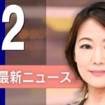 【ライブ】2/2 昼ニュースまとめ 最新情報を厳選してお届け