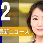 【ライブ】2/2 朝ニュースまとめ 最新情報を厳選してお届け