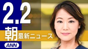 【ライブ】2/2 朝ニュースまとめ 最新情報を厳選してお届け