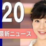 【ライブ】2/20 昼ニュースまとめ 最新情報を厳選してお届け