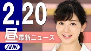 【ライブ】2/20 昼ニュースまとめ 最新情報を厳選してお届け