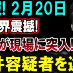 【芸能界激震】2月20日!芸能界が震撼!警察が現場に突入、中井容疑者を逮捕!!