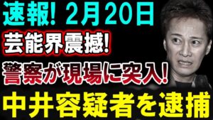 【芸能界激震】2月20日！芸能界が震撼！警察が現場に突入、中井容疑者を逮捕！！