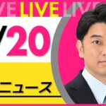 【最新ニュースライブ】最新ニュースと生活情報（2月20日） ──THE LATEST NEWS SUMMARY（日テレNEWS LIVE）