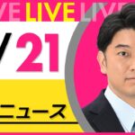 【昼ニュースライブ】昼ニュースと生活情報（2月20日） ──THE LATEST NEWS SUMMARY（日テレNEWS LIVE）