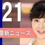 【ライブ】2/21 昼ニュースまとめ 最新情報を厳選してお届け