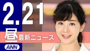 【ライブ】2/21 昼ニュースまとめ 最新情報を厳選してお届け