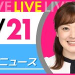 【朝ニュースライブ】最新ニュースと生活情報（2月21日） ──THE LATEST NEWS SUMMARY（日テレNEWS LIVE）
