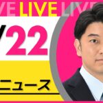 【昼ニュースライブ】昼ニュースと生活情報(2月22日) ──THE LATEST NEWS SUMMARY(日テレNEWS LIVE)