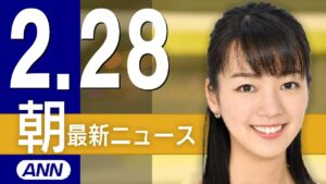 【ライブ】2/28 朝ニュースまとめ 最新情報を厳選してお届け