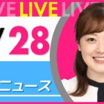 【朝ニュースライブ】最新ニュースと生活情報(2月28日) ──THE LATEST NEWS SUMMARY(日テレNEWS LIVE)