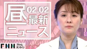 【ライブ】お昼のニュース 2月2日〈FNNプライムオンライン〉