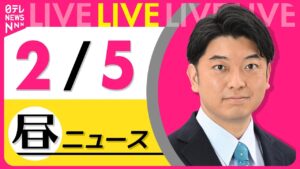 【最新ニュースライブ】最新ニュースと生活情報(2月5日) ──THE LATEST NEWS SUMMARY(日テレNEWS LIVE)