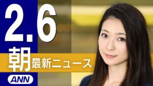 【ライブ】2/6 朝ニュースまとめ 最新情報を厳選してお届け