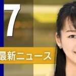 【ライブ】2/7 朝ニュースまとめ 最新情報を厳選してお届け