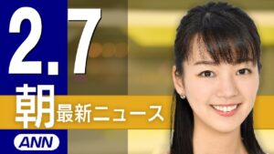 【ライブ】2/7 朝ニュースまとめ 最新情報を厳選してお届け