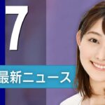 【ライブ】2/7 夜ニュースまとめ 最新情報を厳選してお届け
