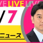 【昼ニュースライブ】最新ニュースと生活情報（2月7日） ──THE LATEST NEWS SUMMARY（日テレNEWS LIVE）