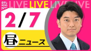 【昼ニュースライブ】最新ニュースと生活情報（2月7日） ──THE LATEST NEWS SUMMARY（日テレNEWS LIVE）