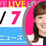 【朝ニュースライブ】最新ニュースと生活情報（2月7日） ──THE LATEST NEWS SUMMARY（日テレNEWS LIVE）