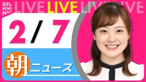 【朝ニュースライブ】最新ニュースと生活情報(2月7日) ──THE LATEST NEWS SUMMARY(日テレNEWS LIVE)