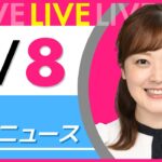 【朝ニュースライブ】最新ニュースと生活情報（2月8日） ──THE LATEST NEWS SUMMARY（日テレNEWS LIVE）