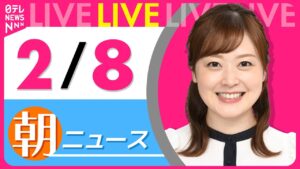【朝ニュースライブ】最新ニュースと生活情報(2月8日) ──THE LATEST NEWS SUMMARY(日テレNEWS LIVE)