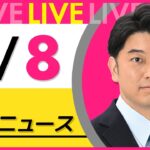 【昼ニュースライブ】最新ニュースと生活情報(2月8日) ──THE LATEST NEWS SUMMARY(日テレNEWS LIVE)