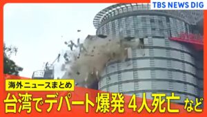 【海外ニュースまとめ】ハマス人質解放を発表／ドイツでデモ隊に車突っ込み28人けが／台湾デパート爆発4人死亡／故・金正日総書記生誕83年を前に中国でレセプション