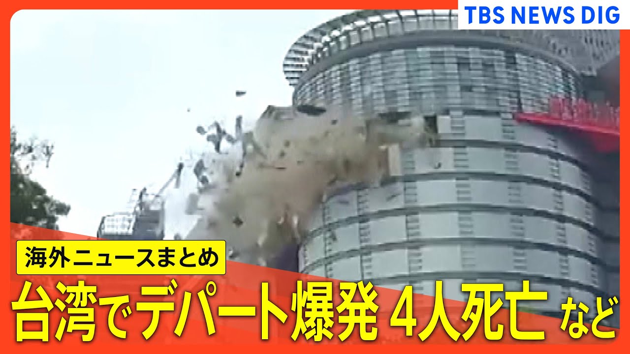 【海外ニュースまとめ】ハマス人質解放を発表/ドイツでデモ隊に車突っ込み28人けが/台湾デパート爆発4人死亡/故・金正日総書記生誕83年を前に中国でレセプション