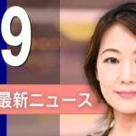 【ライブ】2/9 昼ニュースまとめ 最新情報を厳選してお届け