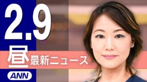 【ライブ】2/9 昼ニュースまとめ 最新情報を厳選してお届け