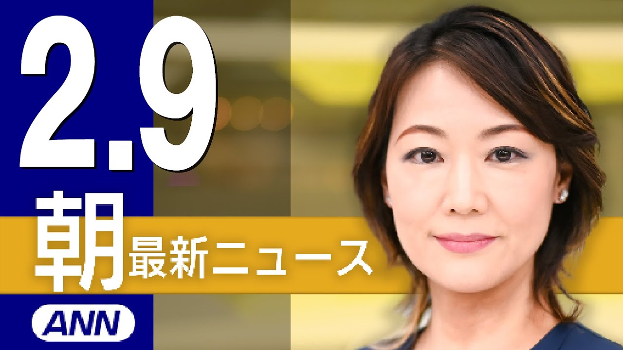 【ライブ】2/9 朝ニュースまとめ 最新情報を厳選してお届け