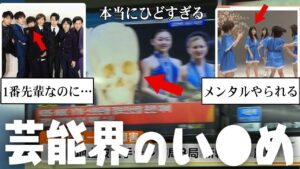 これマジ！？ありえない...芸能界のひどすぎるい●め【ガルちゃん芸能・有益2ch】