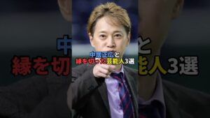中居正広と縁を切った芸能人3選。#芸能人 #芸能 #文春