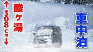 豪雪災害308cm積雪記録更新された日に車中泊 | 生命の存在が許されない八甲田山酸ヶ湯(すかゆ) | 中古100万円軽キャンピングカー③〜青森&秋田編〜