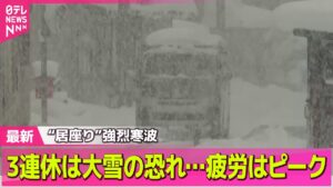 【最新天気】3連休の寒波…雪と寒さいつ・どこで強まる？　今後の雪の予報は？/最長寒波、３連休に再びピークか　観光地では宿泊客も除雪──天気ニュースライブ（日テレNEWS LIVE）